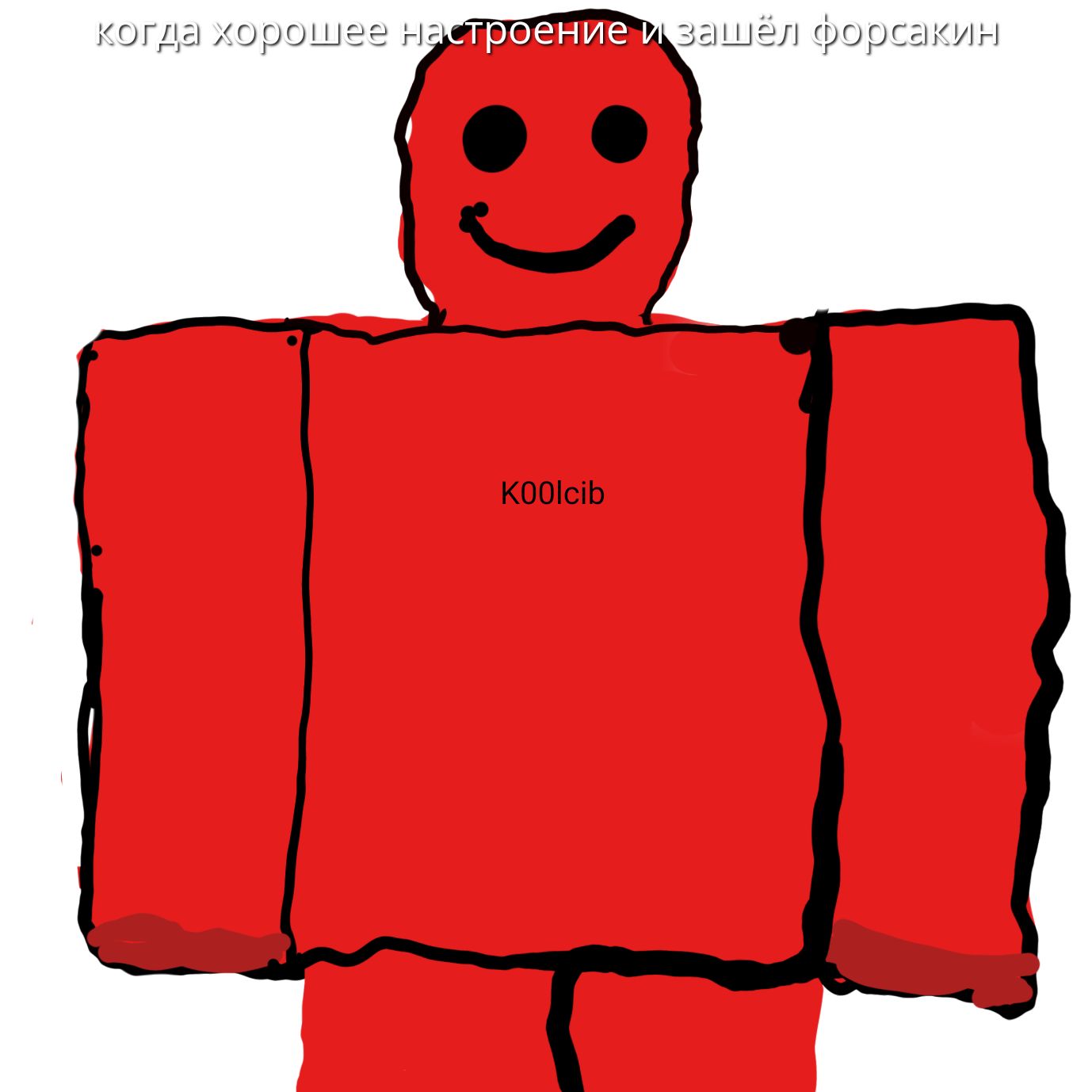 когда хорошее настроение и зашёл форсAKIN K00lc1b