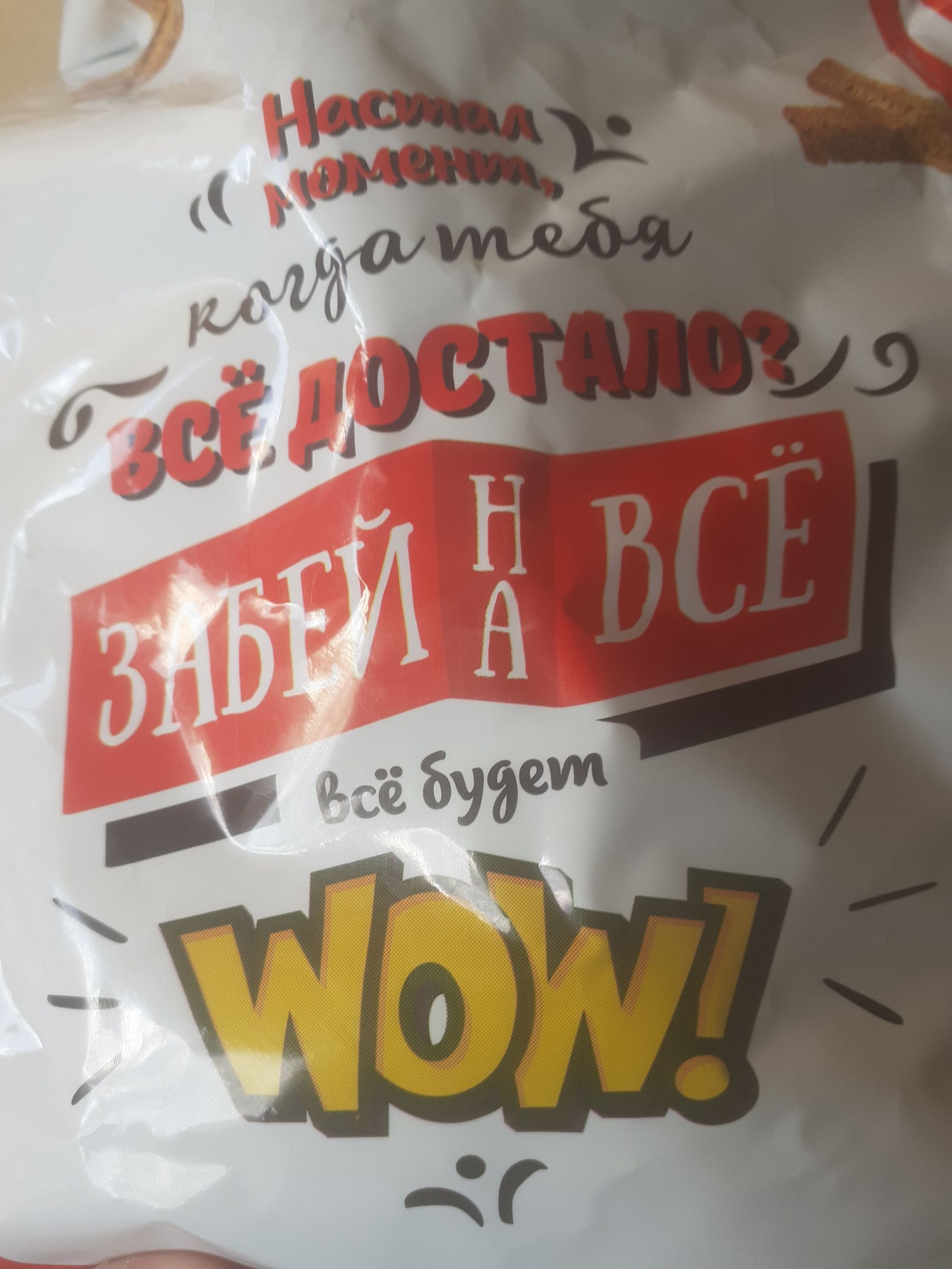 Насрал моменты, когда тебя всё достало? Забей на всё всё будет WOW!