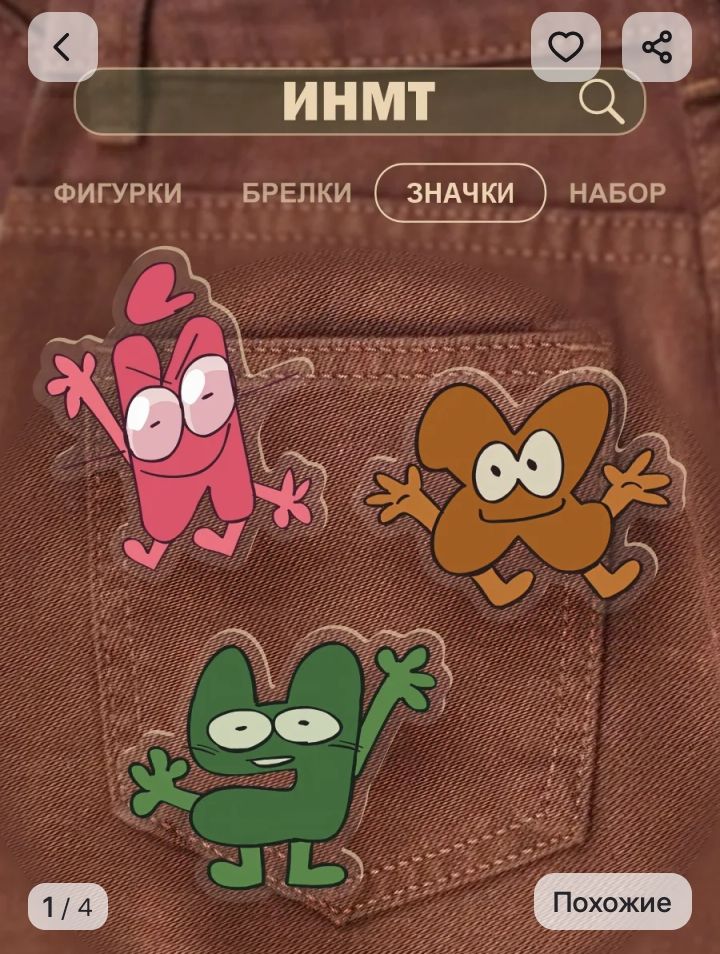 ИНМТ ЗНАЧКИ