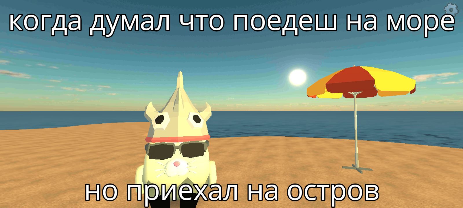 когда думал что поедешь на море
но приехал на остров