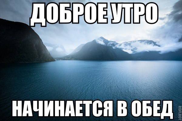 ДОБРОЕ УТРО
НАЧИНАЕТСЯ В ОБЕД