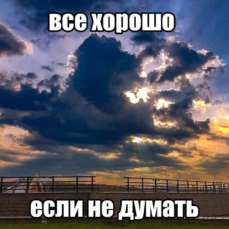 все хорошо если не думать
