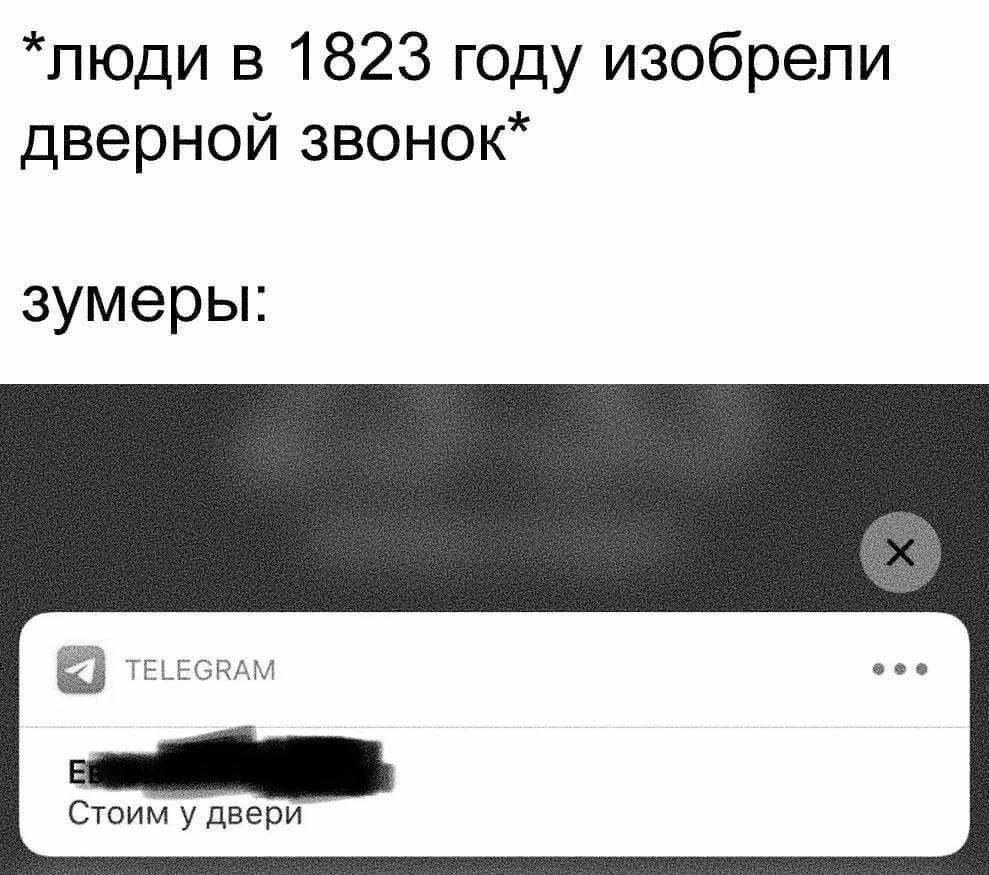 *люди в 1823 году изобрели дверной звонок*
зумеры:

TELEGRAM
Стоим у двери