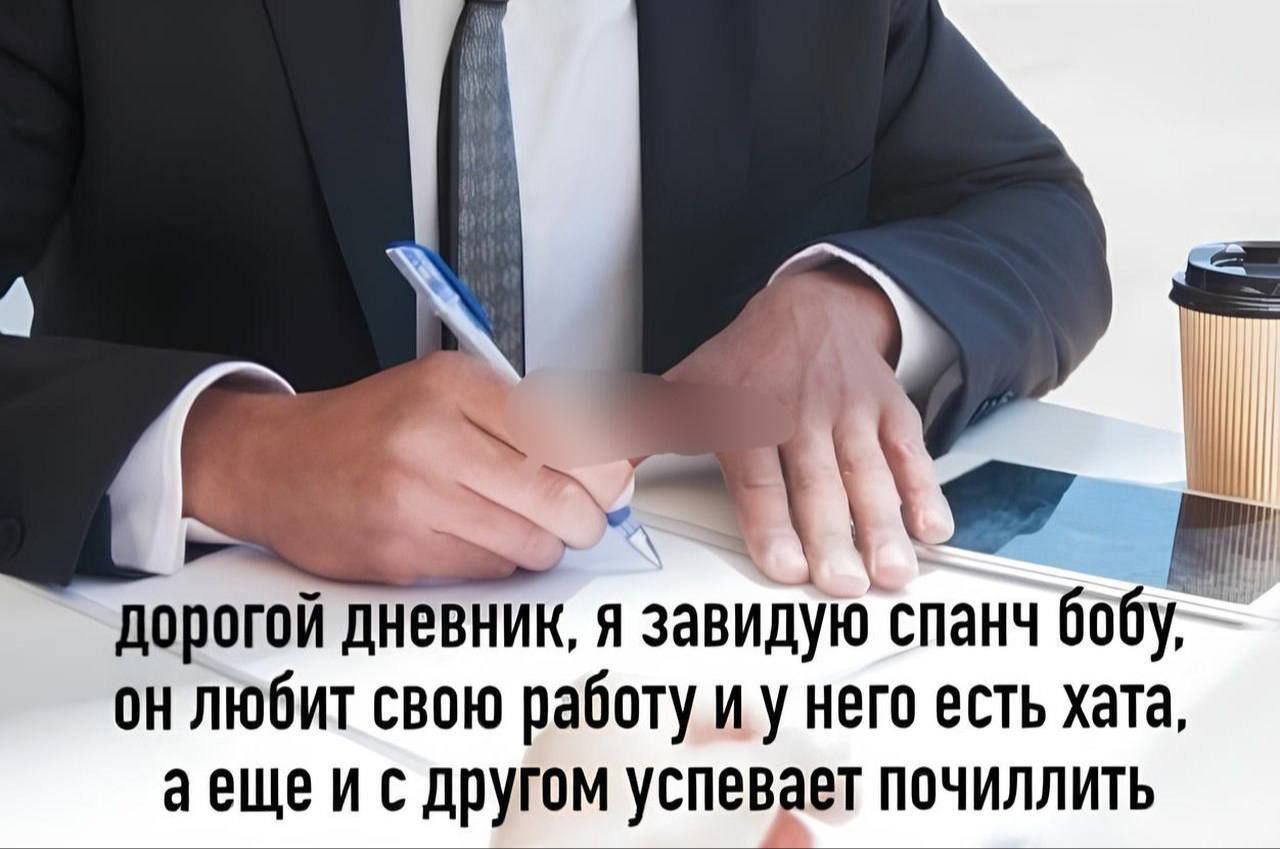 дорогой дневник, я завидую спанч бобу, он любит свою работу и у него есть хата, а еще и с другом успевает почилить