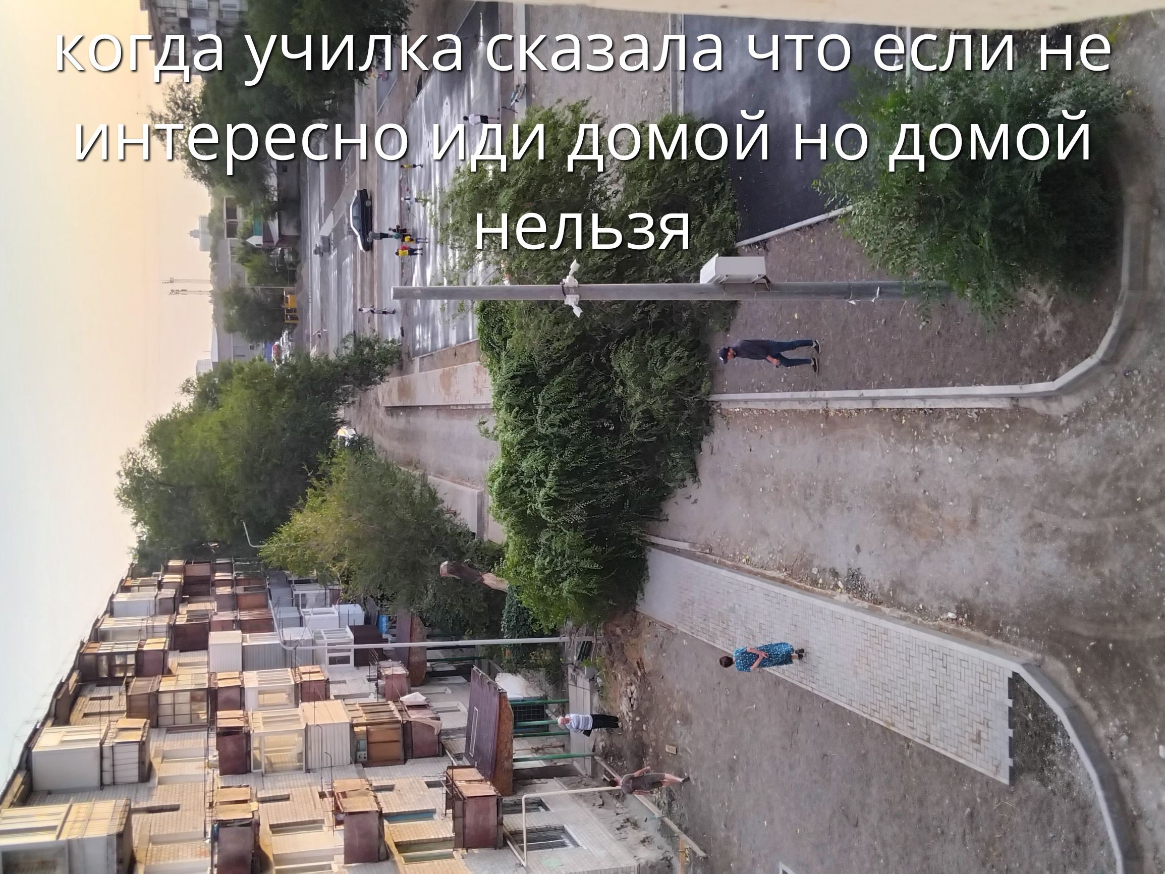 когда училка сказала что если не интересно иди домой но домой нельзя