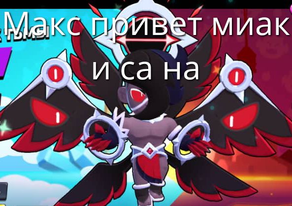 Макс привет мияк и са на