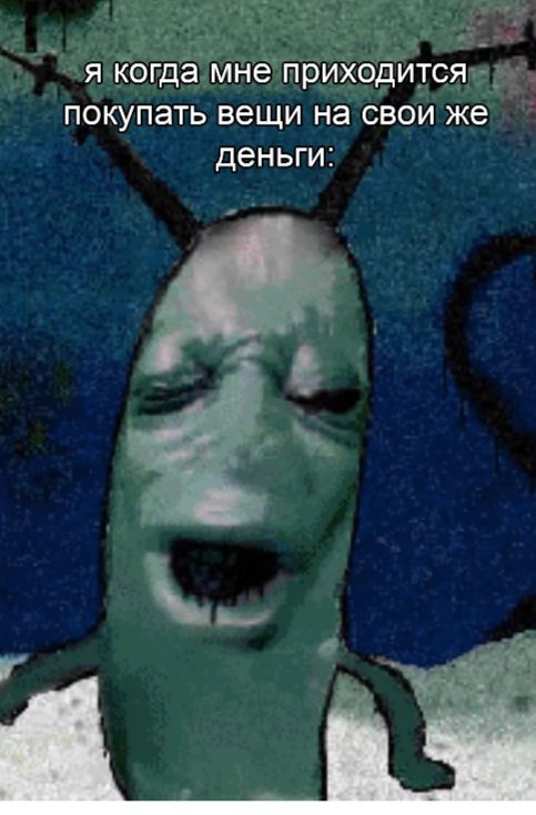 я когда мне приходится покупать вещи на свои же деньги: