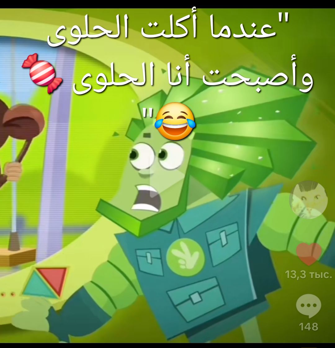 عندما أكلت الحلوى وأصبحت أنا الحلوى