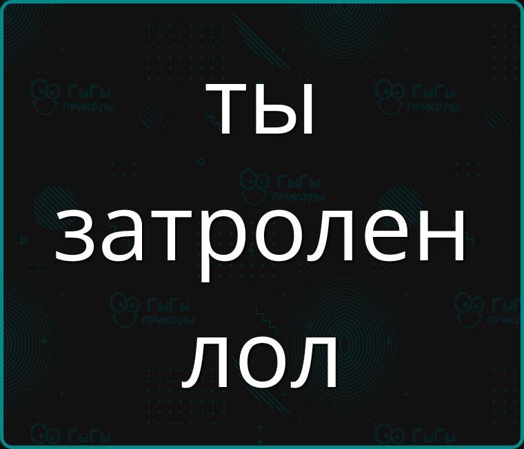 Ты затролен лол