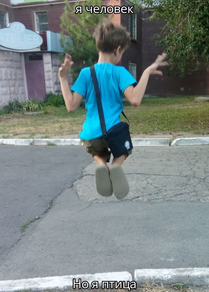я человек
Но я птица