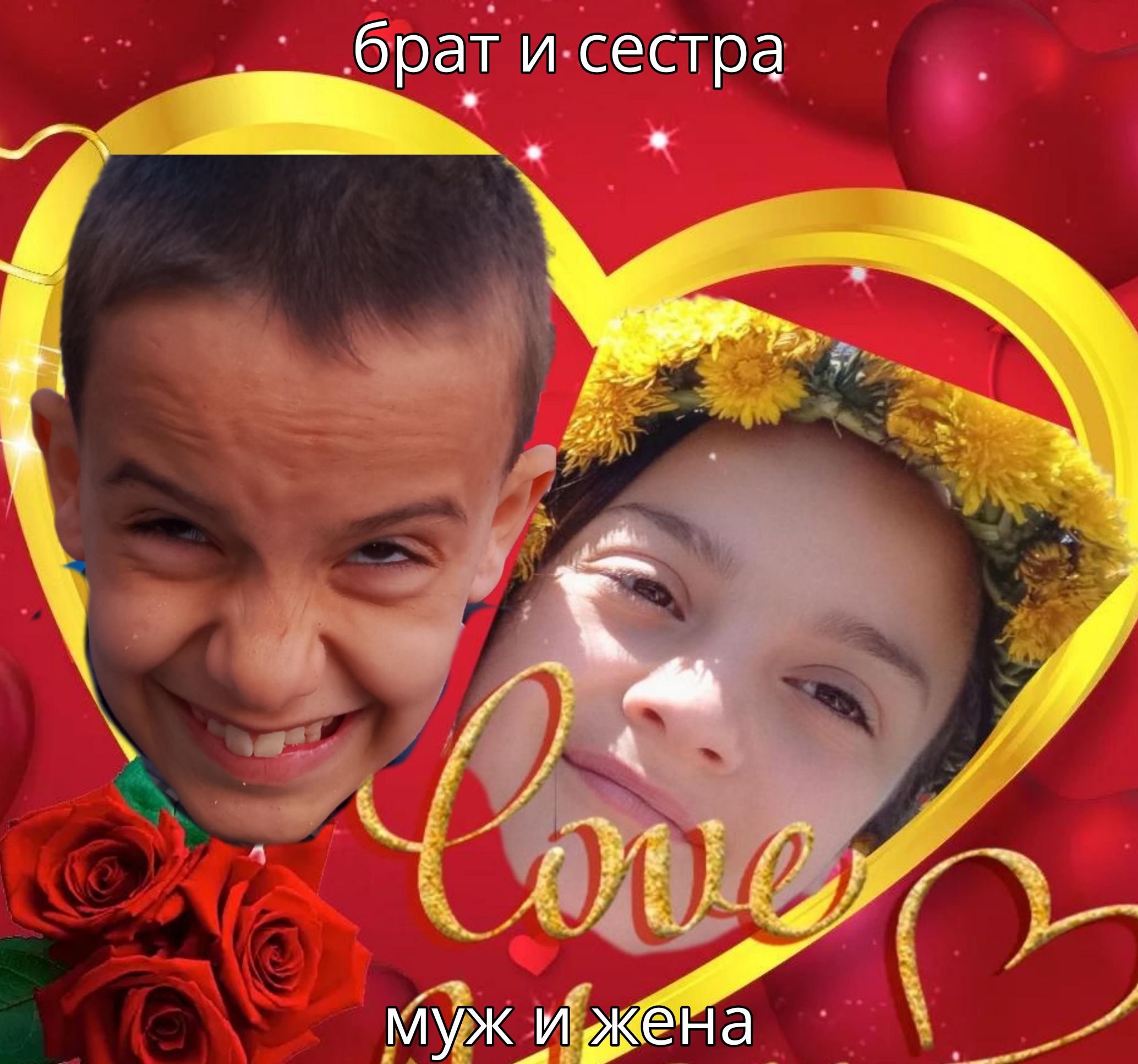 брат и сестра
муж и жена
