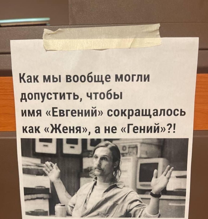 Как мы вообще могли допустить, чтобы имя «Евгений» сокращалось как «Женя», а не «Гений»?!