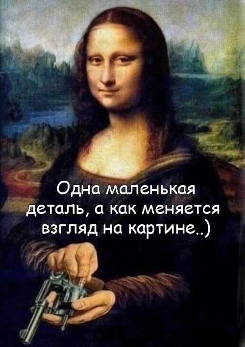 Одна маленькая деталь, а как меняется взгляд на картине..)