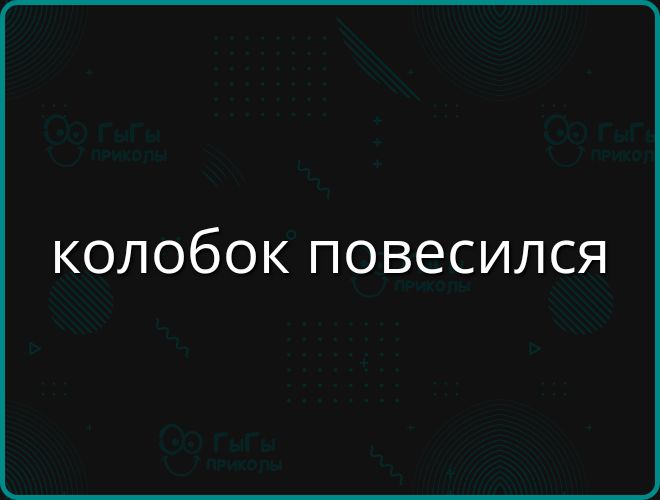 колобок повесился