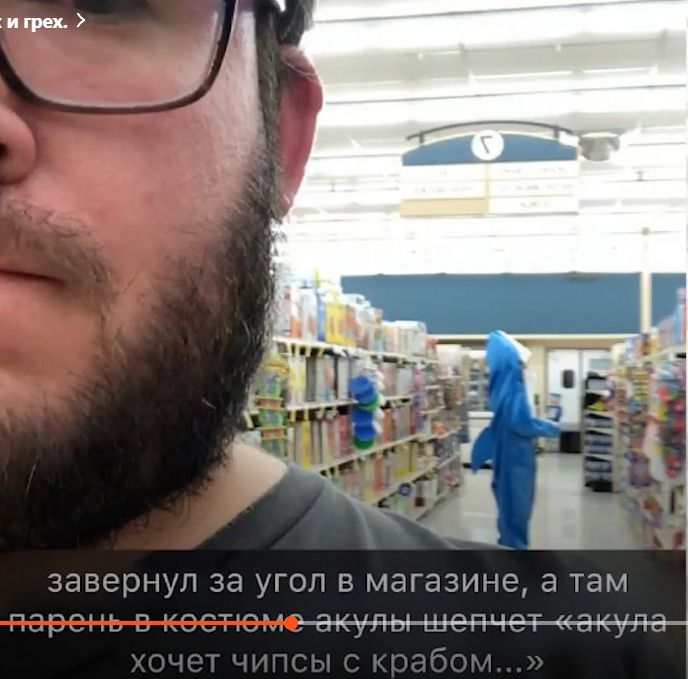 завертел за угол в магазине, а там парень в костюме акулы шепчет «акула хочет чипсы с крабом...»