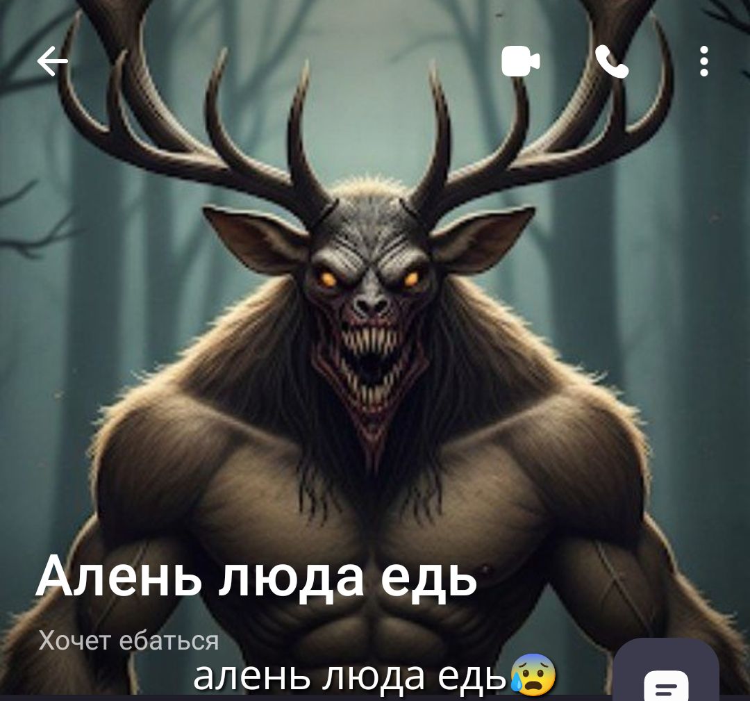 Алень людоедь
Хочет еbat’sya
алень людо едь😱