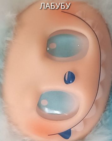 ЛАБУБУ