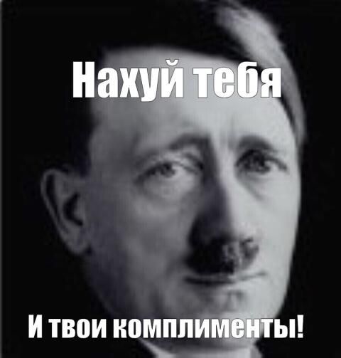 Нахуй тебя
И твои комплименты!