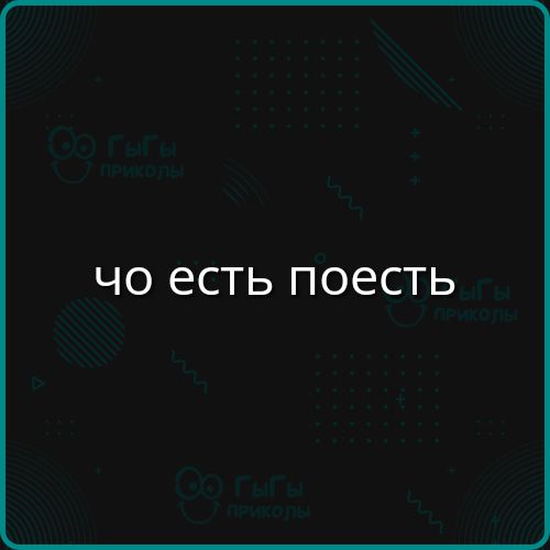 чо есть поесть