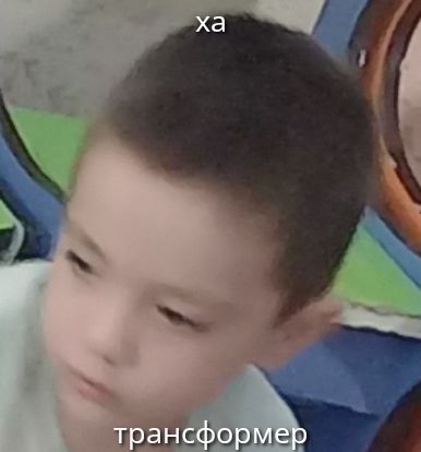 ха
трансформер