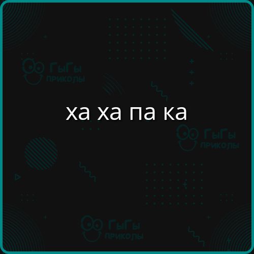 ха ха па ка