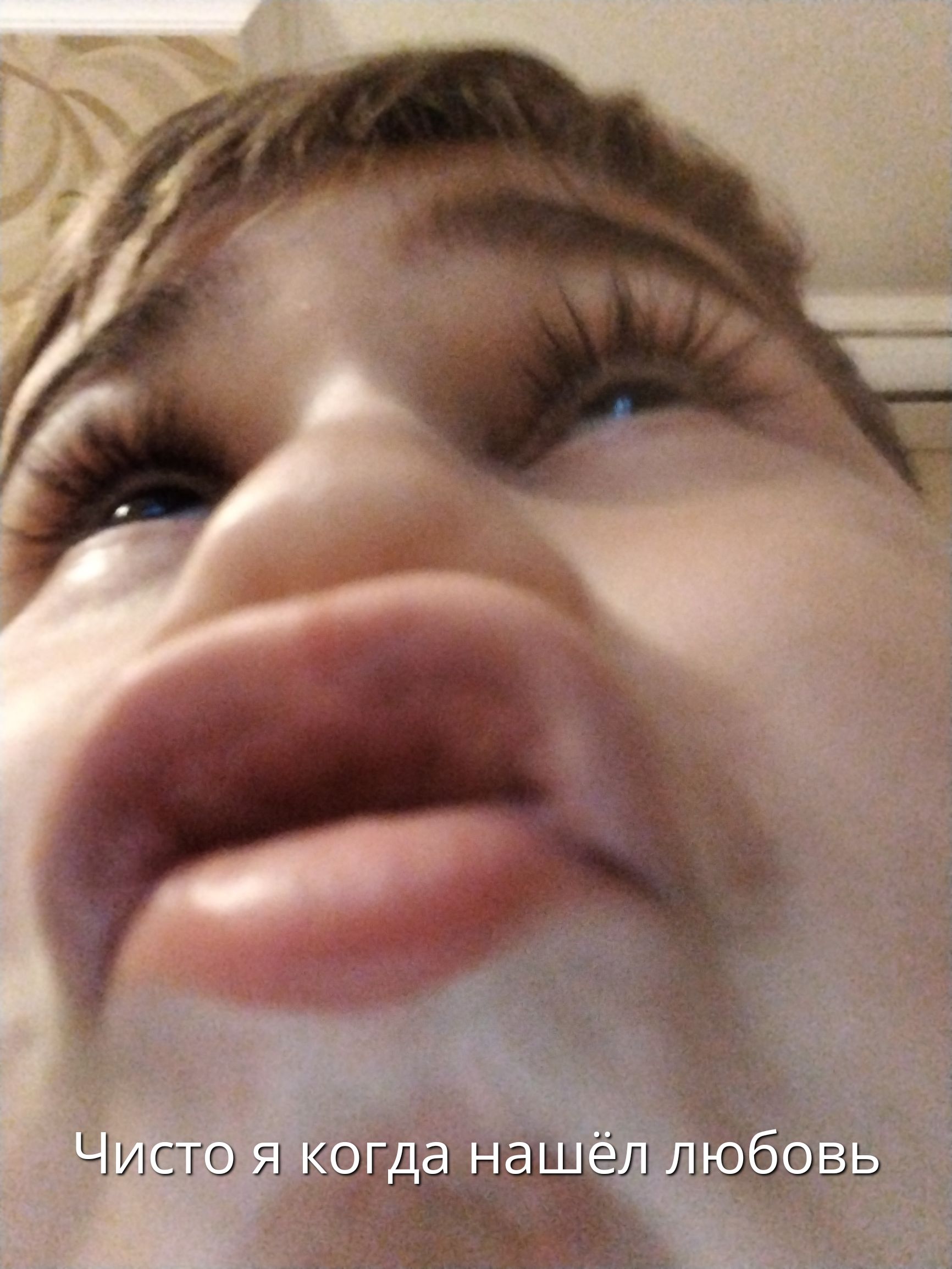 Чисто я когда нашёл любовь