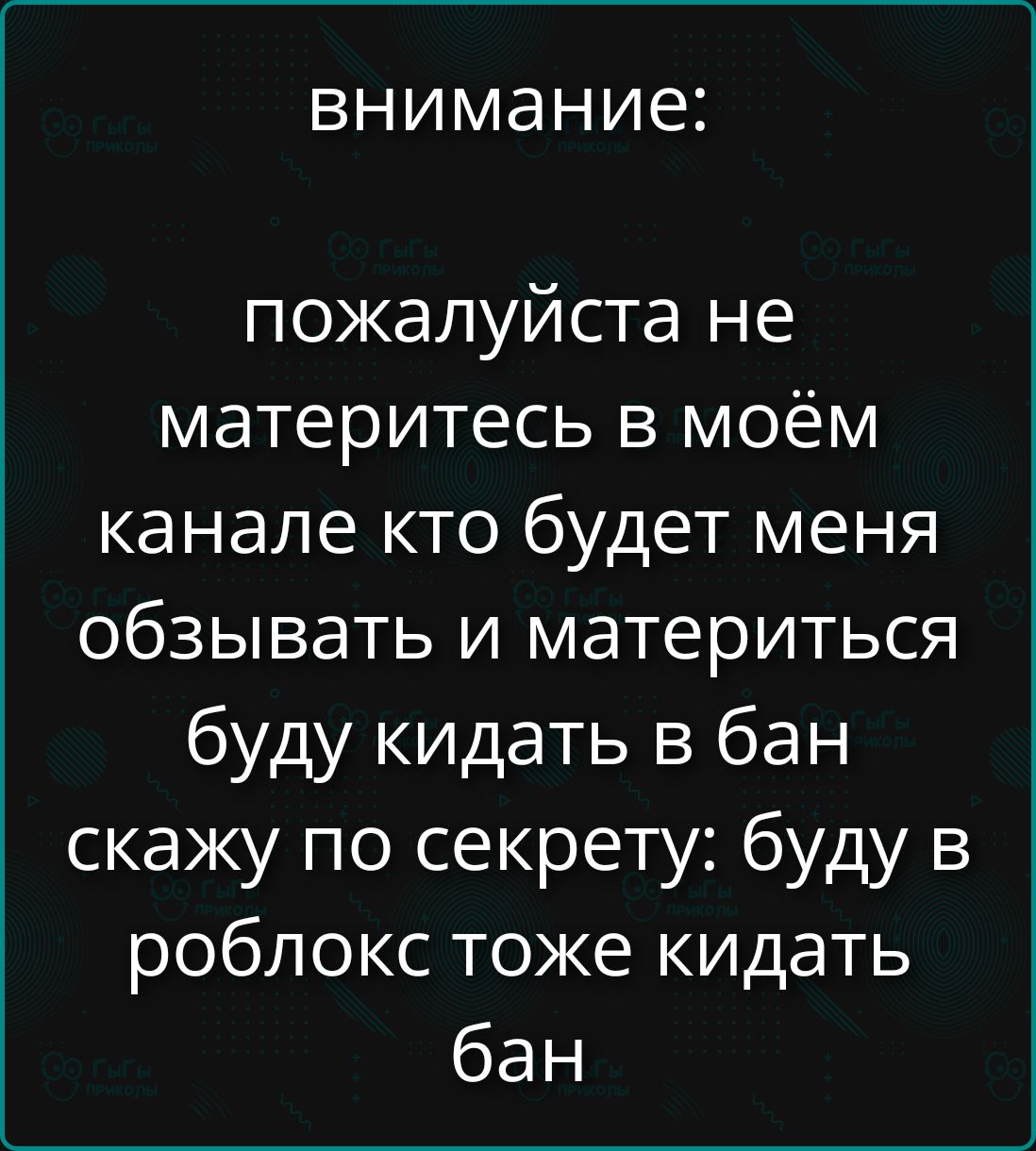 ВНИМАНИЕ: пожалуйста не материтесь в моём канале кто будет меня обзывать и материться буду кидать в бан скажу по секрету: буду в роблокс тоже кидать бан