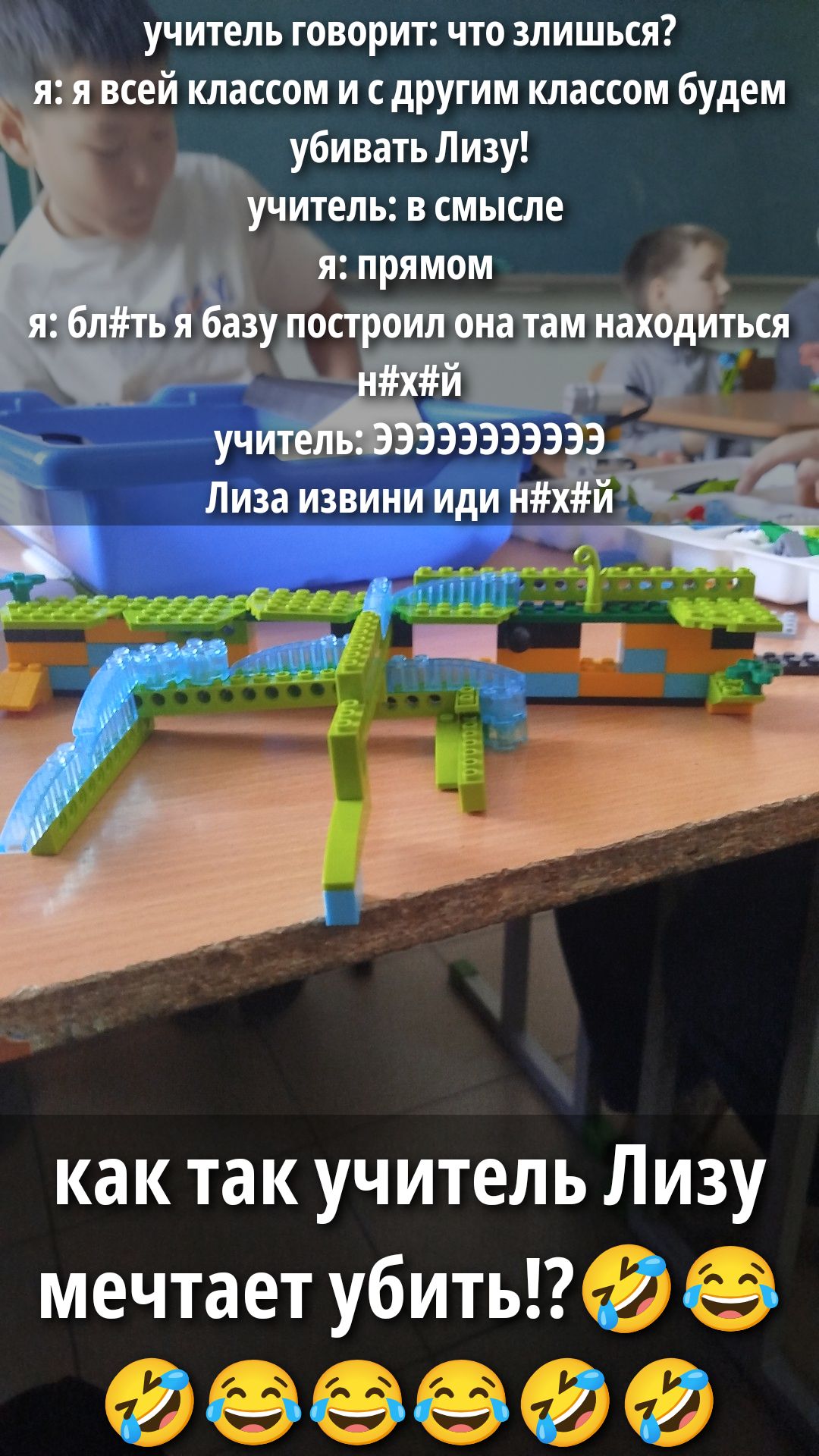 УЧИТЕЛЬ говорит: что злисься? Я: я всей классом и с другим классом будем убивать Лизу! Учитель: в смысле? Я: прямом. Я: бл#ть я базу построил она там находится н#х#й. Учитель: эээеееее. Лиза извини иди н#х#й. Как так учитель Лизу мечтает убить!?