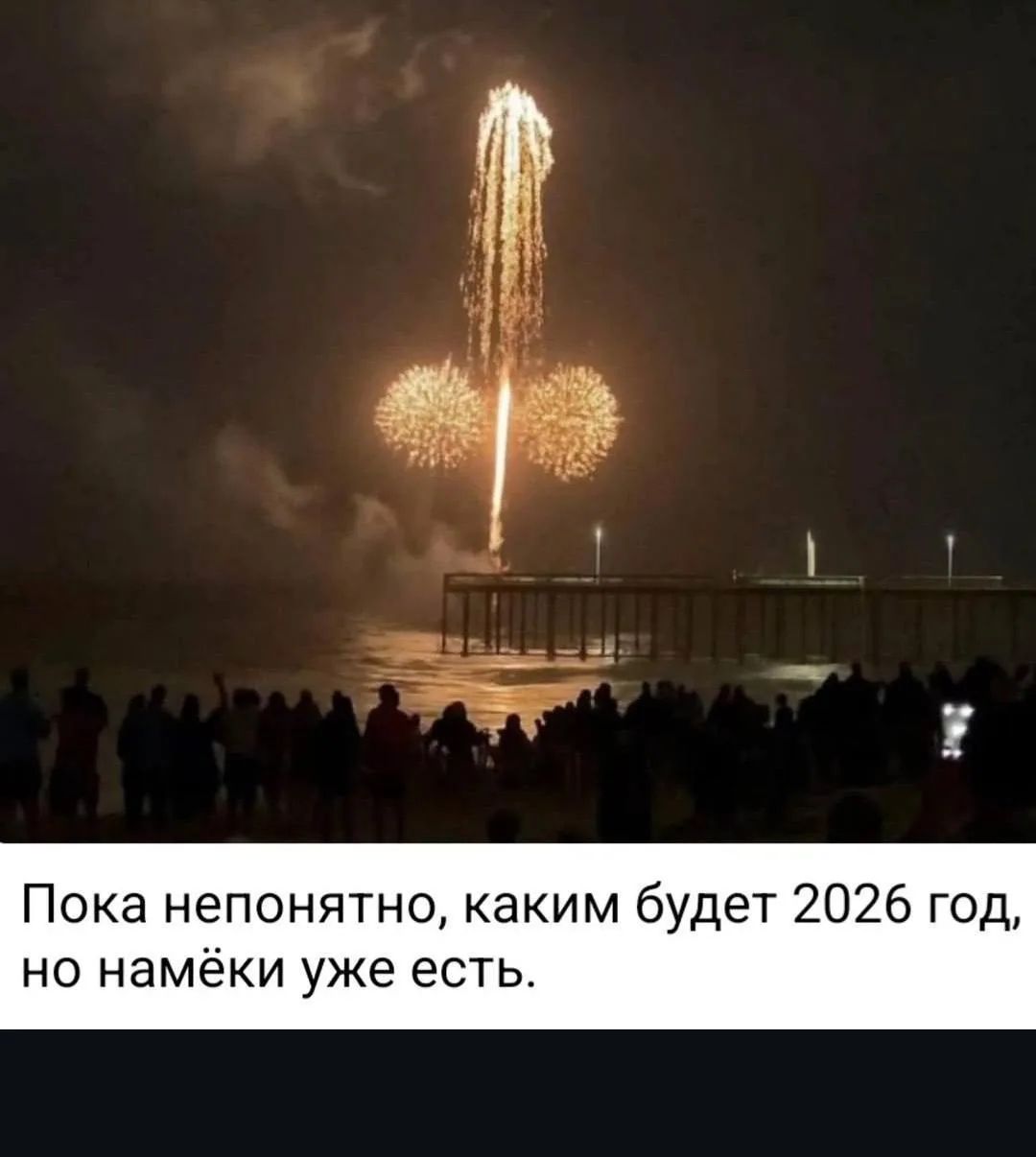 Пока непонятно, каким будет 2026 год, но намёки уже есть.