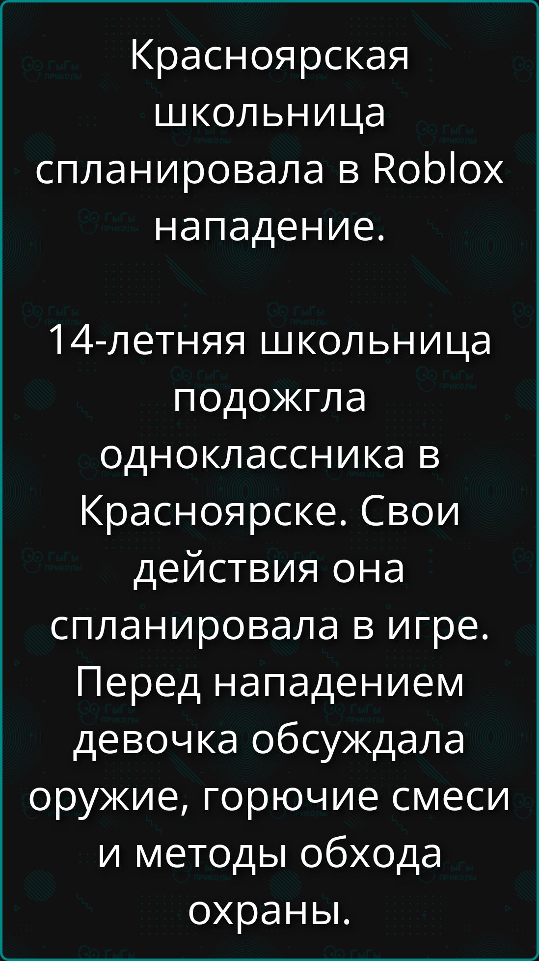 Красноярская школьница спланировала в Roblox нападение. 14-летняя школьница подожгла одноклассника в Красноярске. Свои действия она спланировала в игре. Перед нападением девочка обсуждала оружие, горящие смеси и методы обхода охраны.