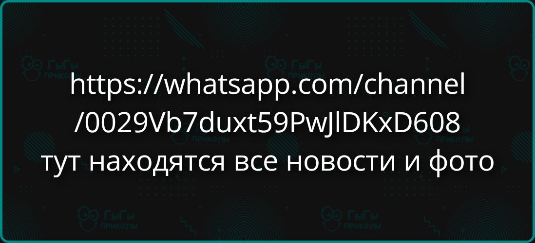 https://whatsapp.com/channel/0029Vb7duxt59PwJlDKxD608 тут находятся все новости и фото