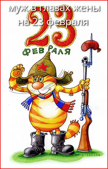 муж в глазах жены на 23 февраля
23 ФЕВРАЛЯ