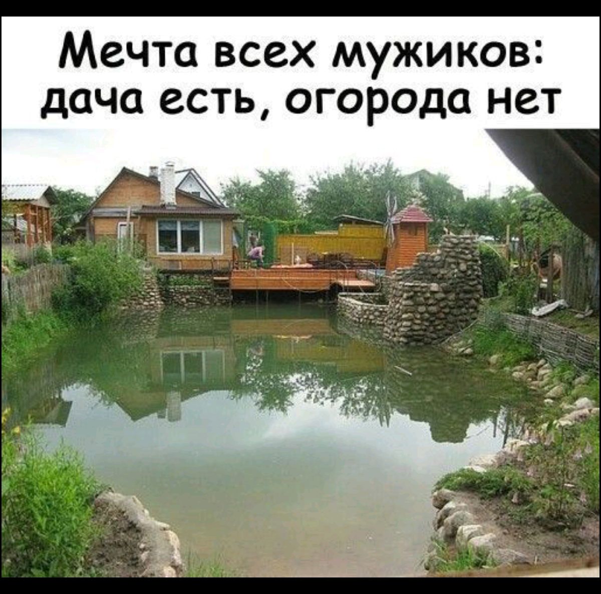 Мечта всех мужиков: дача есть, огорода нет