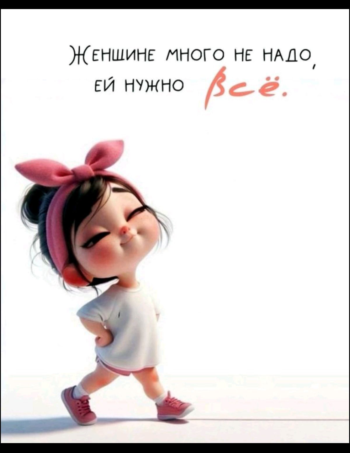 Женщине много не надо, ей нужно всё.