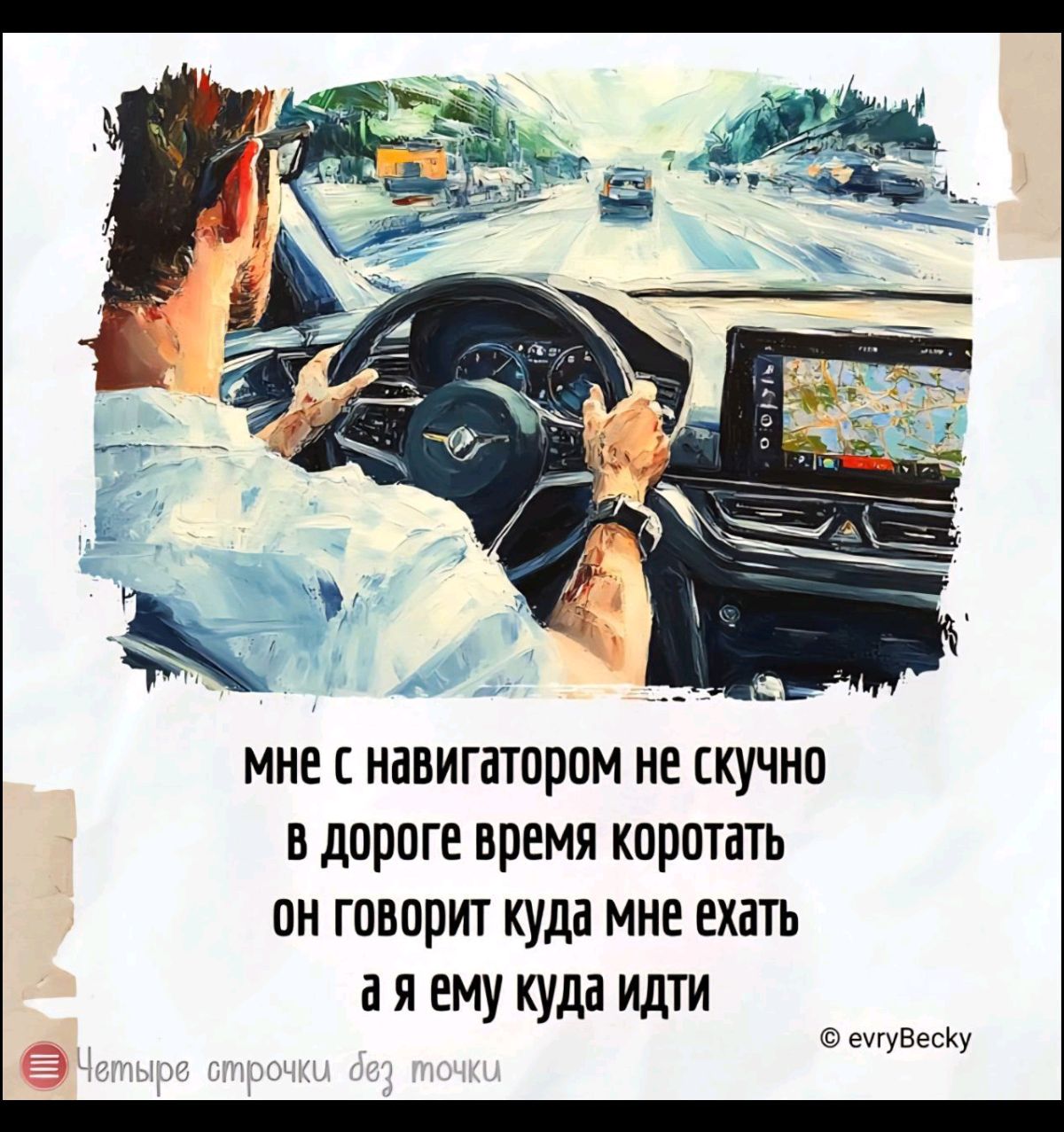 мне с навигатором не скучно
в дороге время коротать
он говорит куда мне ехать
а я ему куда идти