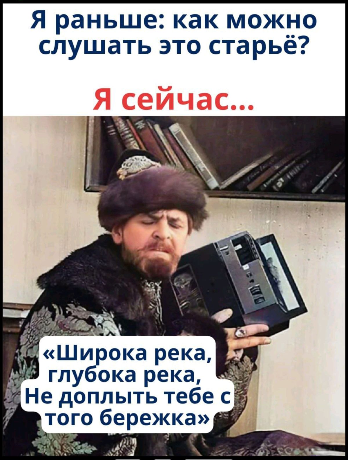 Я раньше: как можно слушать это старьё? Я сейчас... «Широка река, глубокая река, Не доплыть тебе с того бережка»