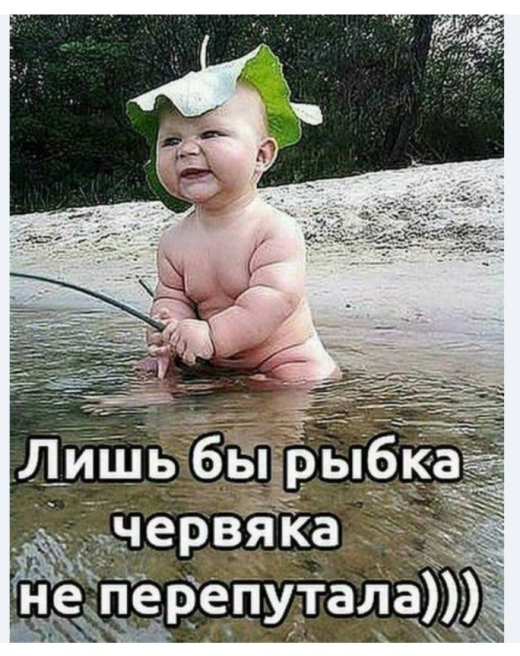 Лишь бы рыбка червяка не перепутала)))