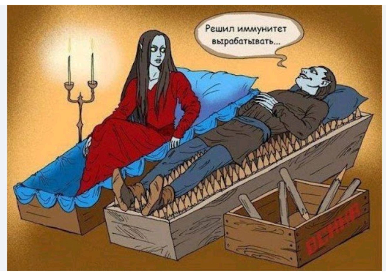 Решил иммунитет вырабатывать...