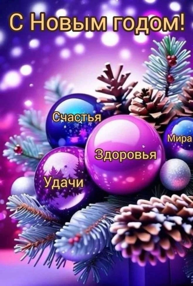 С Новым годом! Счастья, Здоровья, Удачи, Мира