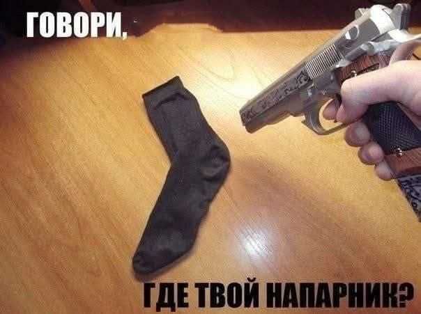 ГОВОРИ, ГДЕ ТВОЙ НАПАРНИК?
