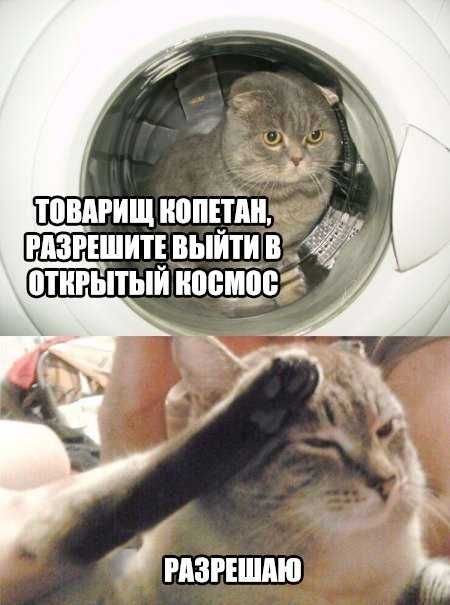 ТОВАРИЩ КОПЕТАН, РАЗРЕШИТЕ ВЫЙТИ В ОТКРЫТЫЙ КОСМОС
РАЗРЕШАЮ
