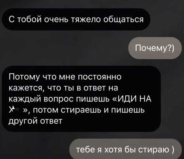 С тобой очень тяжело общаться
Почему?)
Потому что мне постоянно кажется, что ты в ответ на каждый вопрос пишешь «ИДИ НА Х*», потом стираешь и пишешь другой ответ
тебе я хотя бы стираю )
