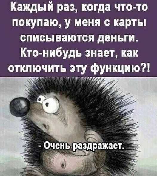 Каждый раз, когда что-то покупаю, у меня с карты списываются деньги. Кто-нибудь знает, как отключить эту функцию?! - Очень раздражает.