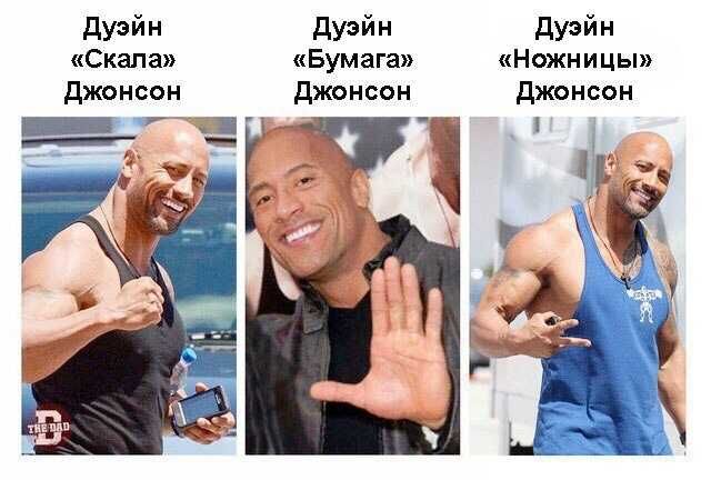 Дуэйн «Скала» Джонсон
Дуэйн «Бумага» Джонсон
Дуэйн «Ножницы» Джонсон