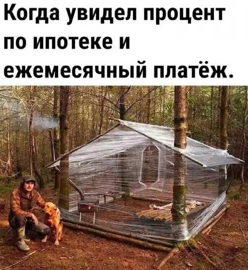 Когда увидел процент по ипотеке и ежемесячный платёж.
