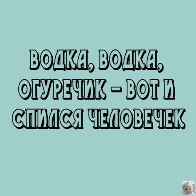ВОДКА, ВОДКА, ОГУРЕЧИК - ВОТ И СПИЛСЯ ЧЕЛОВЕЧЕК