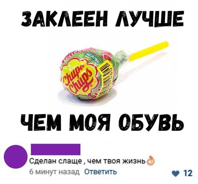 ЗАКЛЕЕН ЛУЧШЕ
ЧЕМ МОЯ ОБУВЬ
Сделан слаще, чем твоя жизнь👌
6 минут назад Ответить