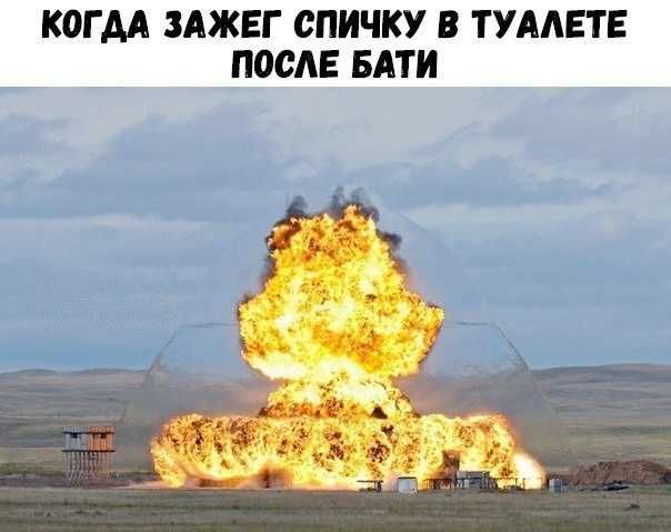 КОГДА ЗАЖЕГ СПИЧКУ В ТУАЛЕТЕ ПОСЛЕ БАТИ