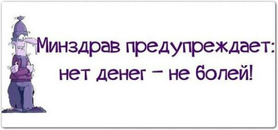 14инздра предупреждает нет денег не болей