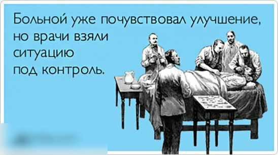 Больной уже почувстювах улучшение но врачи азам ситуацию под контромь